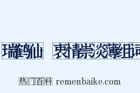 瑞鹤仙·衷情崇淡薄组词是什么意思的图片